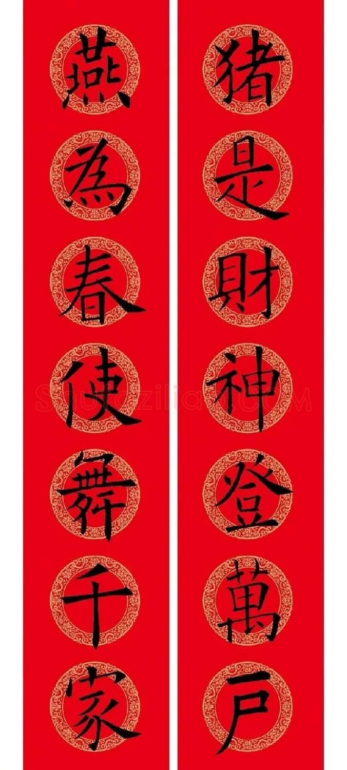 猪年春联:历代名家集字版 | 书法名家作品欣赏