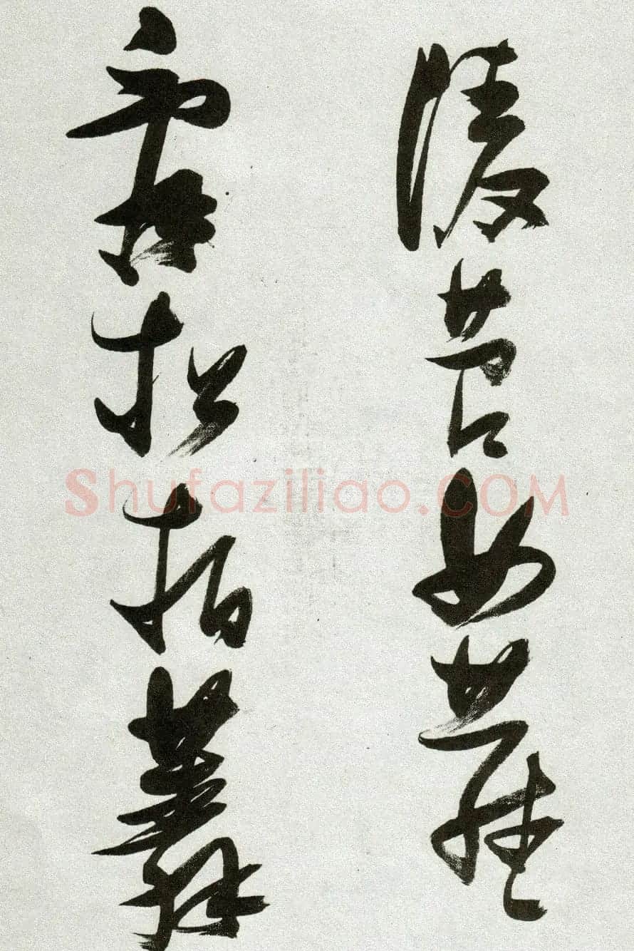 张瑞图草书作品欣赏《郭璞游仙诗》 | 软笔草书字帖