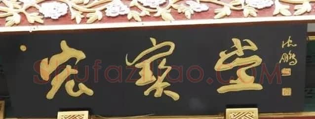 北京琉璃厂书法名匾大荟萃! | 书法名家作品欣赏