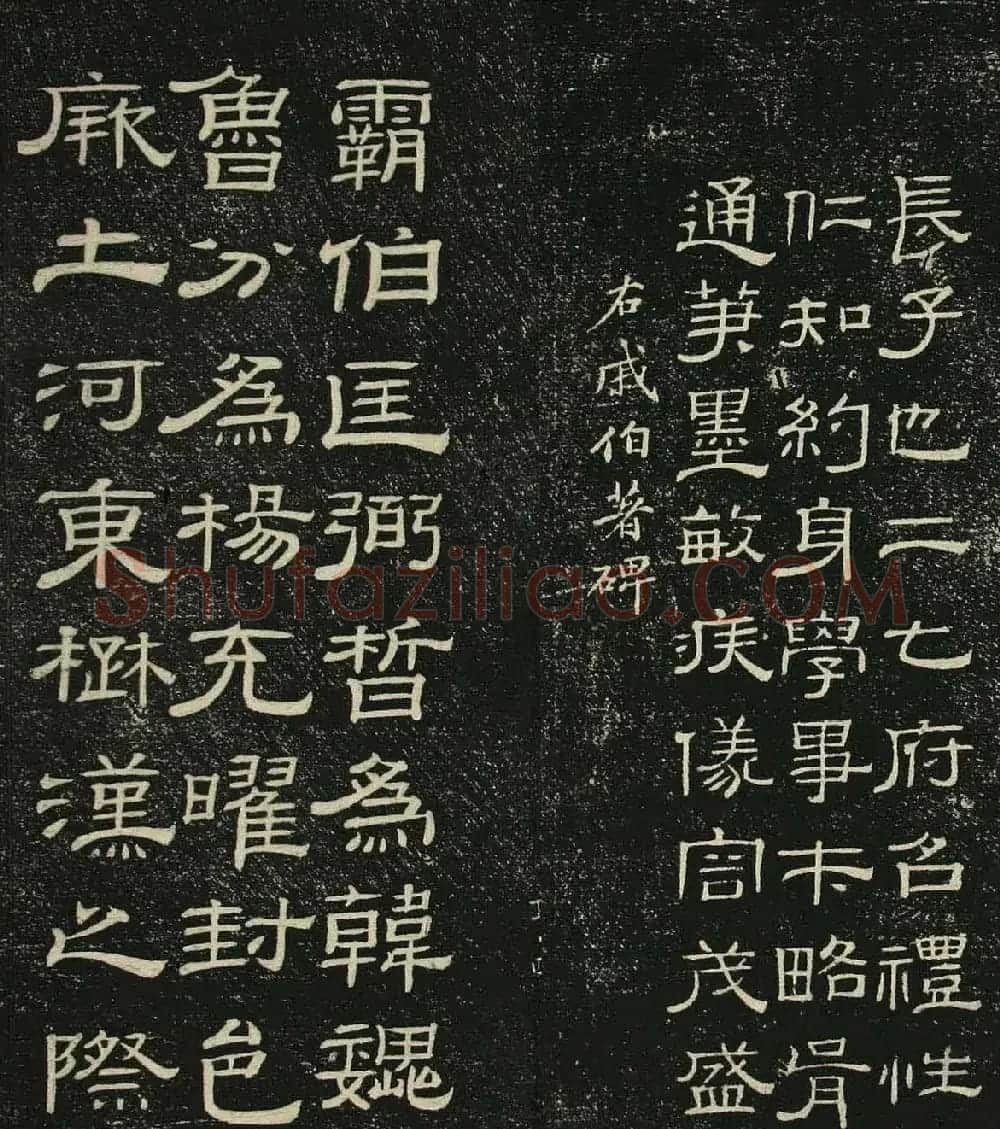 清代隶书碑帖欣赏《问经堂帖》第二卷 | 书法碑帖