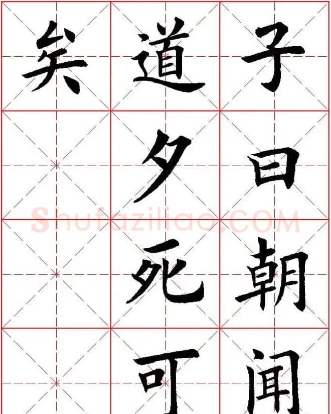 欧体楷书集字帖《论语》繁简体米字格版 | 软笔楷书字帖