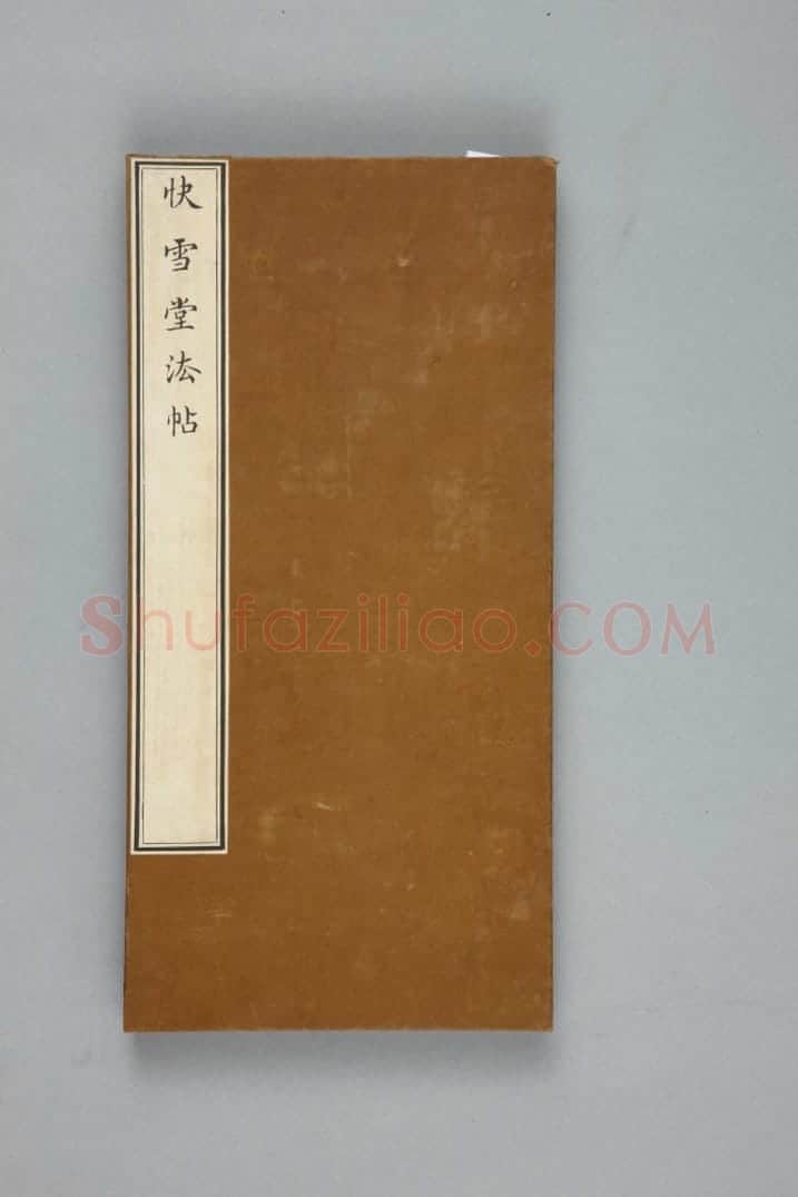 清拓《快雪堂法帖》“领字从山本”兰亭序 | 故宫铭刻类藏品