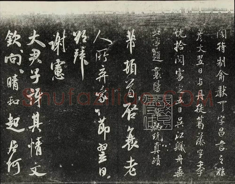 御刻三希堂石渠宝笈法帖第十五册米芾法帖 | 书法碑帖