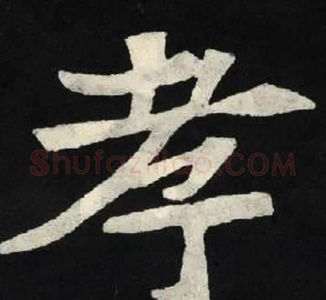 放大魏楷字帖《张黑女墓志单字帖》 | 软笔楷书字帖