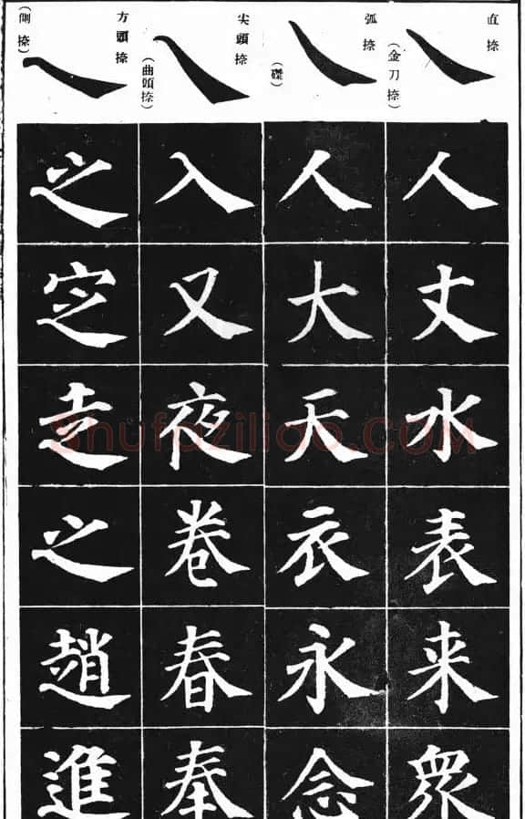 基本笔法图示《学习颜真卿多宝塔技法》 | 软笔楷书字帖