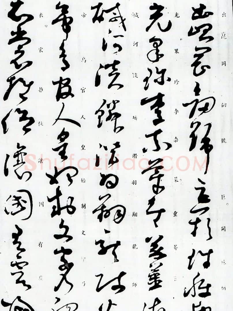 孙过庭草书字帖欣赏《唐孙虔礼书千字文》 | 毛笔草书字帖