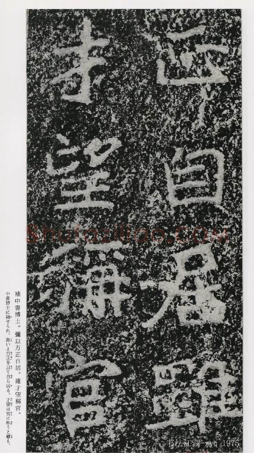 北魏郑道昭楷书《郑羲下碑》二玄社版 | 书法碑帖