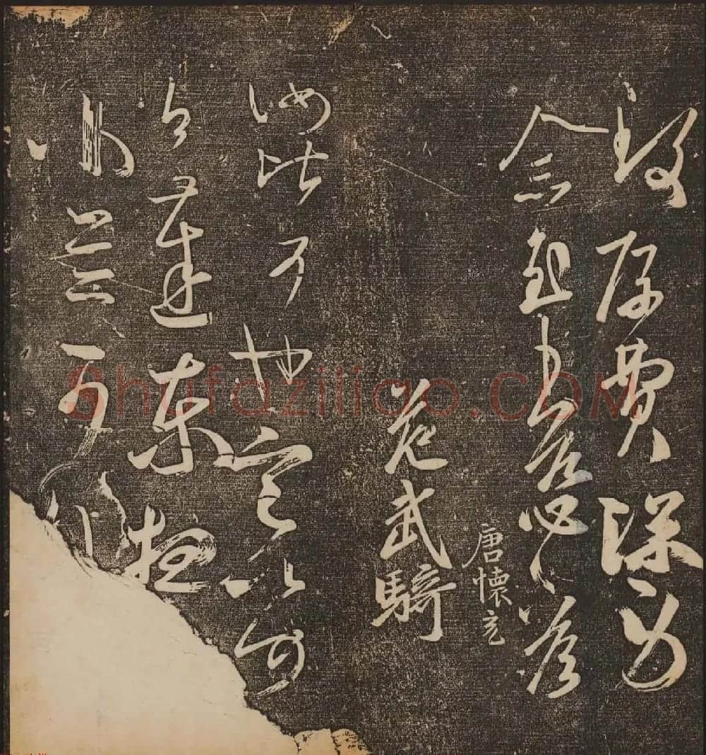 文徵明辑文彭文嘉摹勒《停云馆帖》卷二 | 书法碑帖