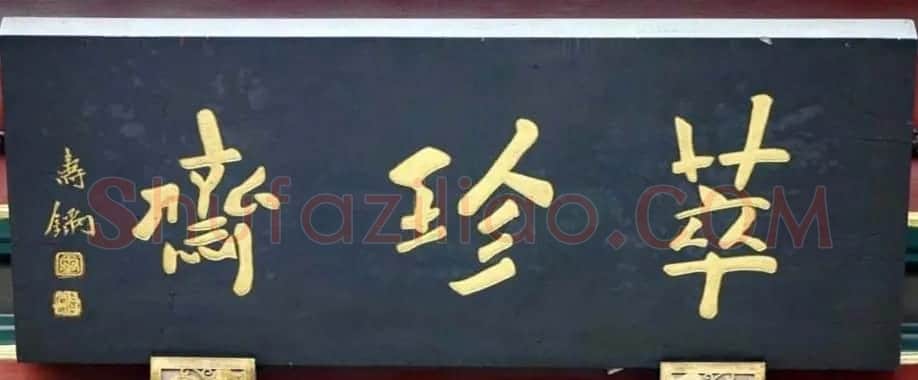 北京琉璃厂书法名匾大荟萃! | 书法名家作品欣赏