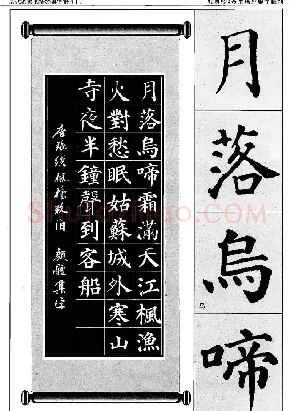 经典字帖：颜真卿多宝塔字谱 | 软笔楷书字帖
