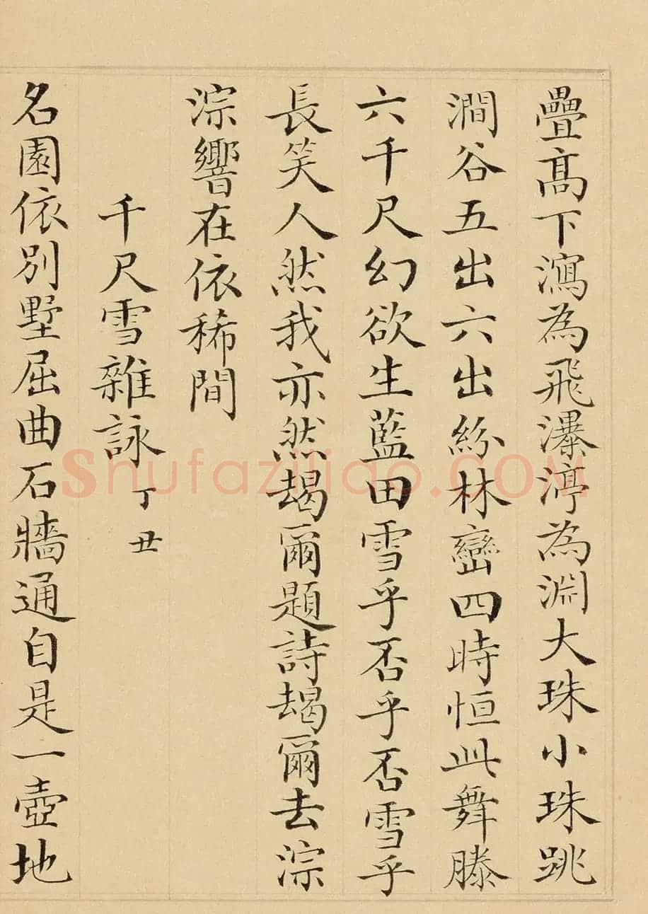 彭元瑞小楷《御制寒山千尺雪诗》 | 名家书法作品精选