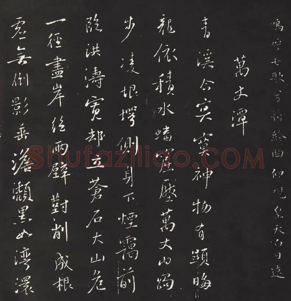 宋琬集二王书法《二妙轩碑》杜诗石刻 | 书法名家作品欣赏