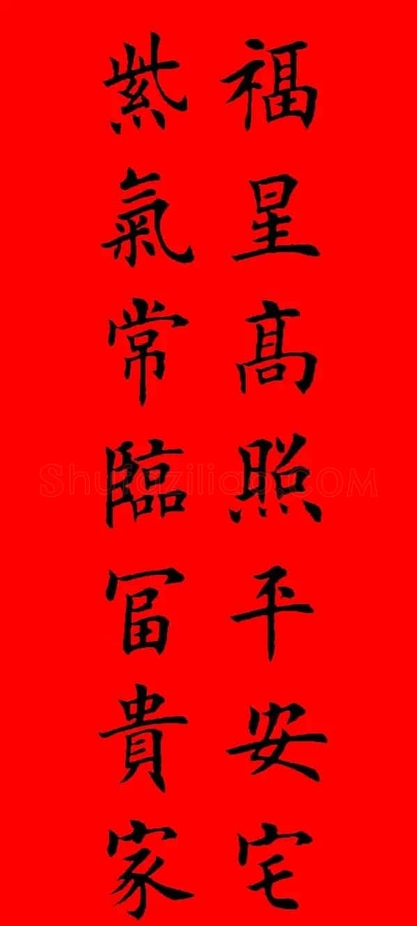鼠年田英章楷书集字春联84副（附横批） | 名家书法作品赏析