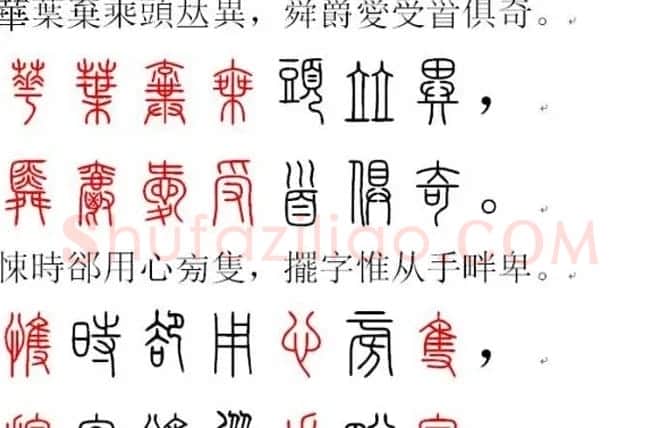 胡正言小篆欣赏《篆法偏旁正讹歌》 | 毛笔篆书字帖