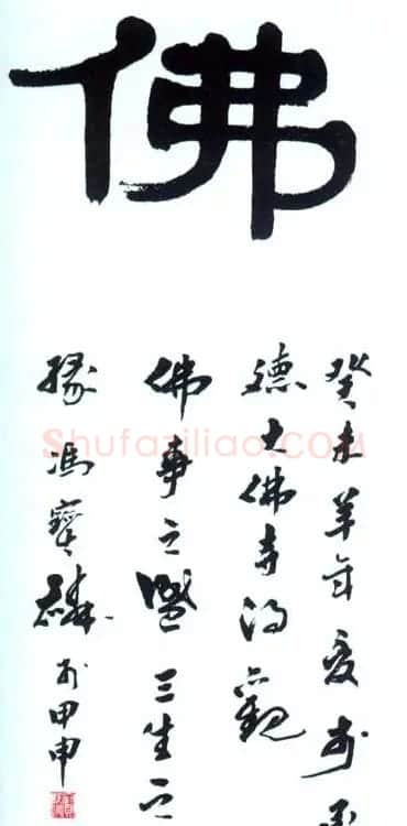 佛字书法作品大全（第三辑） | 名家书法作品赏析