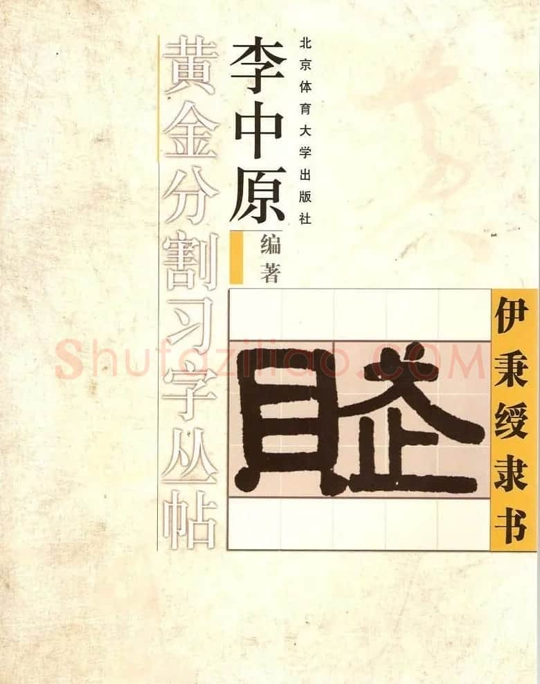 字帖欣赏《黄金分割习字丛帖-伊秉绶隶书》 | 毛笔隶书字帖