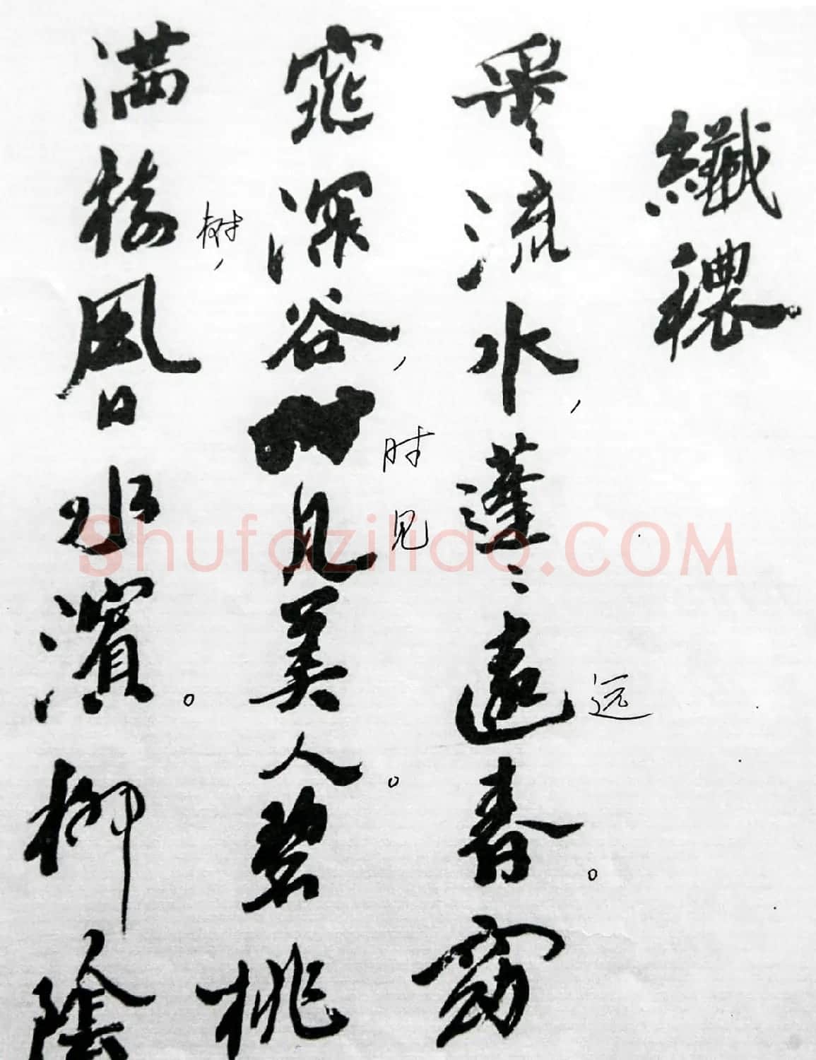 沙孟海86岁书法《司空表圣诗品二十四则》 | 软笔行书字帖