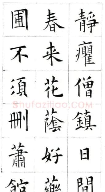 江兆申楷书字帖《头诚杂诗》 | 软笔楷书字帖