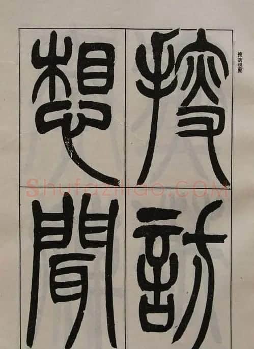 吴让之篆书字帖《宋武帝与臧焘敕》 | 毛笔篆书字帖
