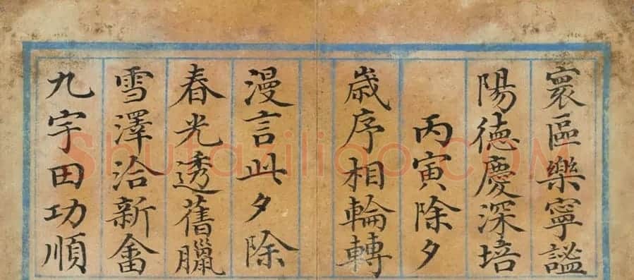 清代董诰楷书《除夕》诗册 | 名家书法作品精选