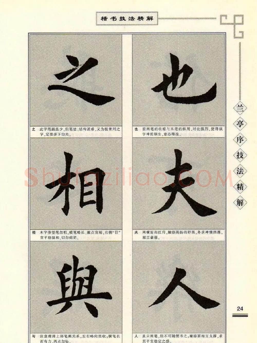 田英章字帖兰亭序技法精解（楷书） | 毛笔楷书字帖