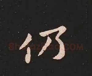 楷书艺术的鼻祖:钟繇《宣示表》单字帖 | 软笔楷书字帖