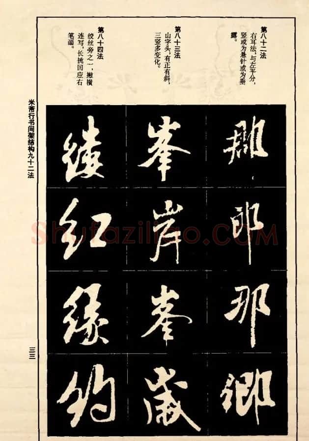 《米芾行书间架结构92法》全书扫描图片 | 软笔行书字帖