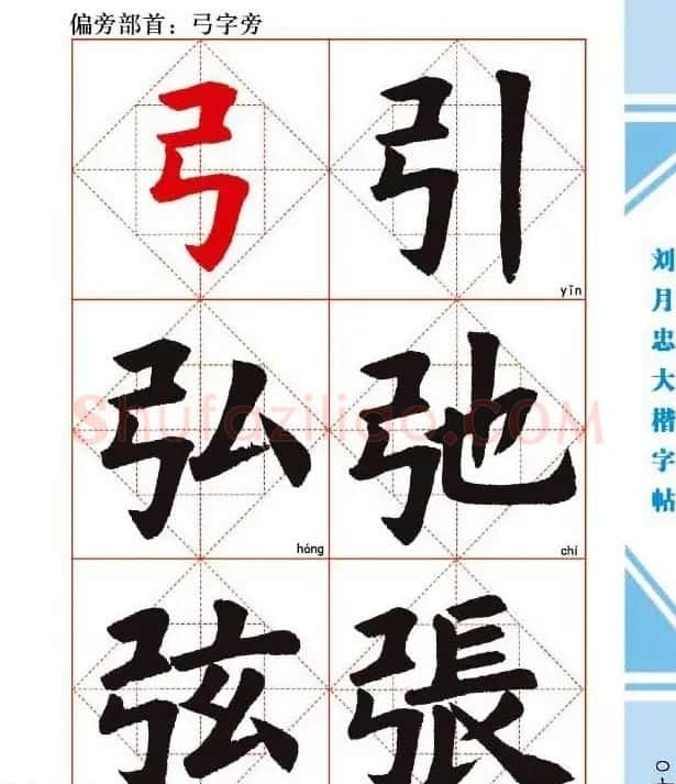《刘月忠大楷字帖》三方格练字本 | 软笔楷书字帖