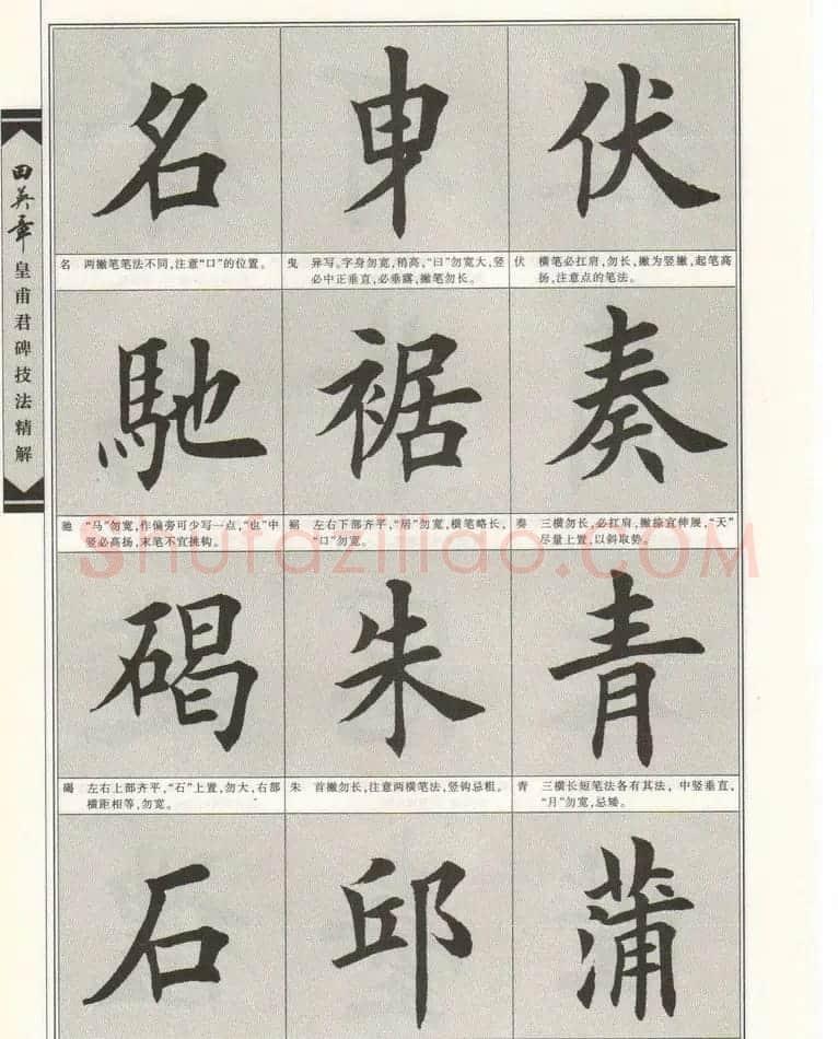 欧楷字帖欣赏《田英章皇甫君碑技法精解》 | 毛笔楷书字帖