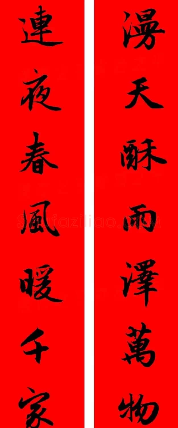 赵孟頫行书集字春联32副+横批 | 书法名家作品欣赏