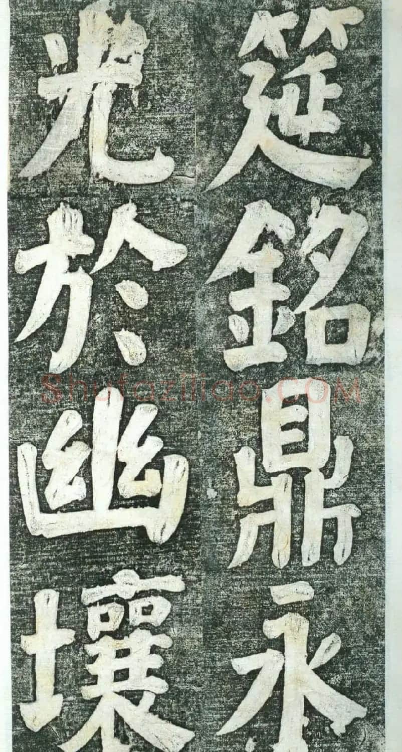 何绍基楷书欣赏《何凌汉碑》第四册 | 名家书法作品赏析