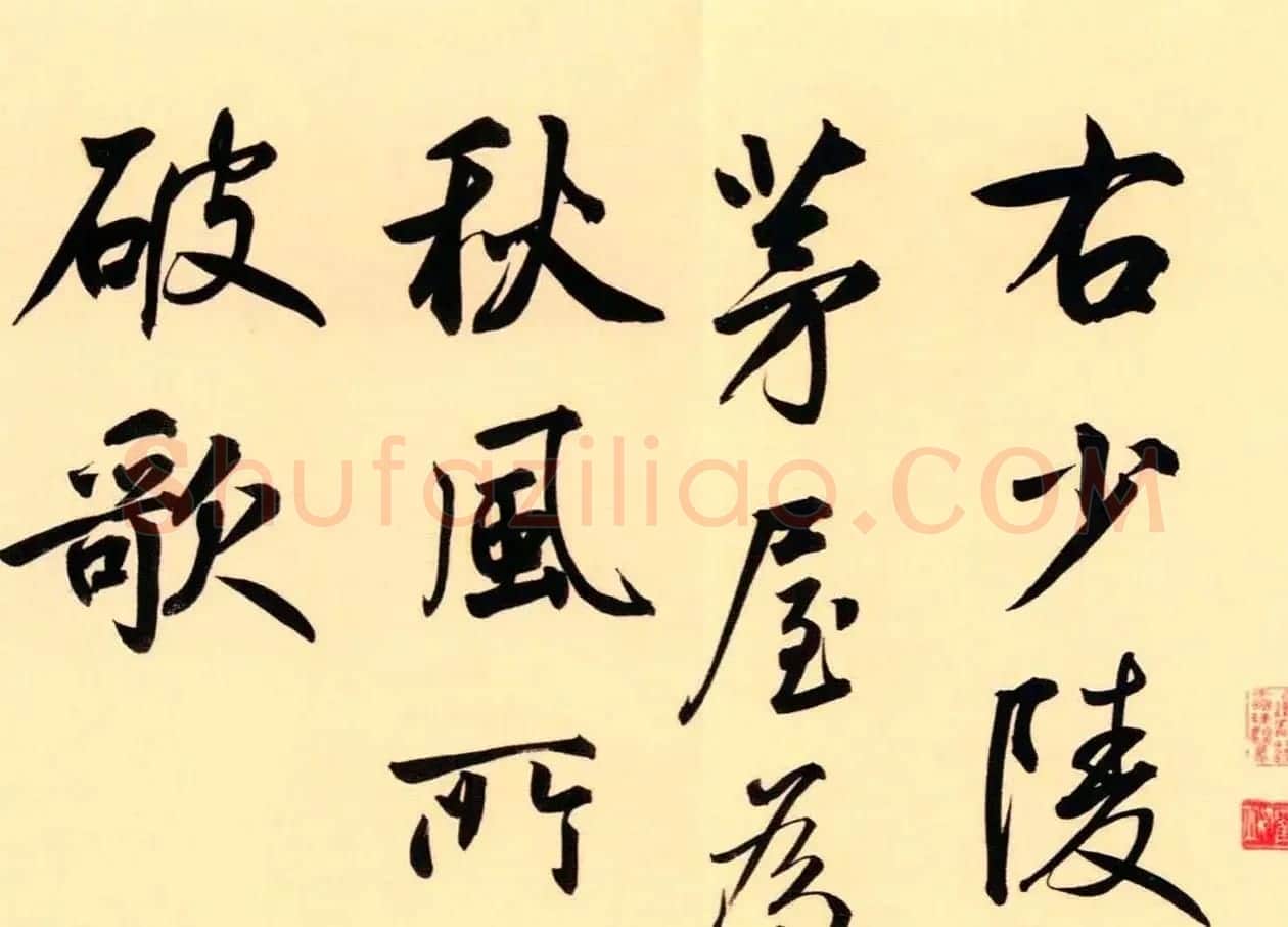 鲜于枢52岁书法《茅屋为秋风所破歌》 | 毛笔书法作品