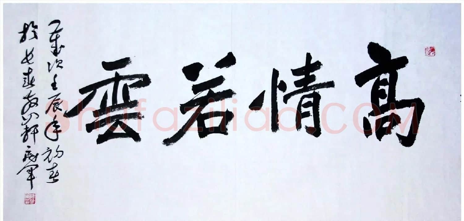 吉林韩戾军书法作品欣赏大图 | 书法作品鉴赏