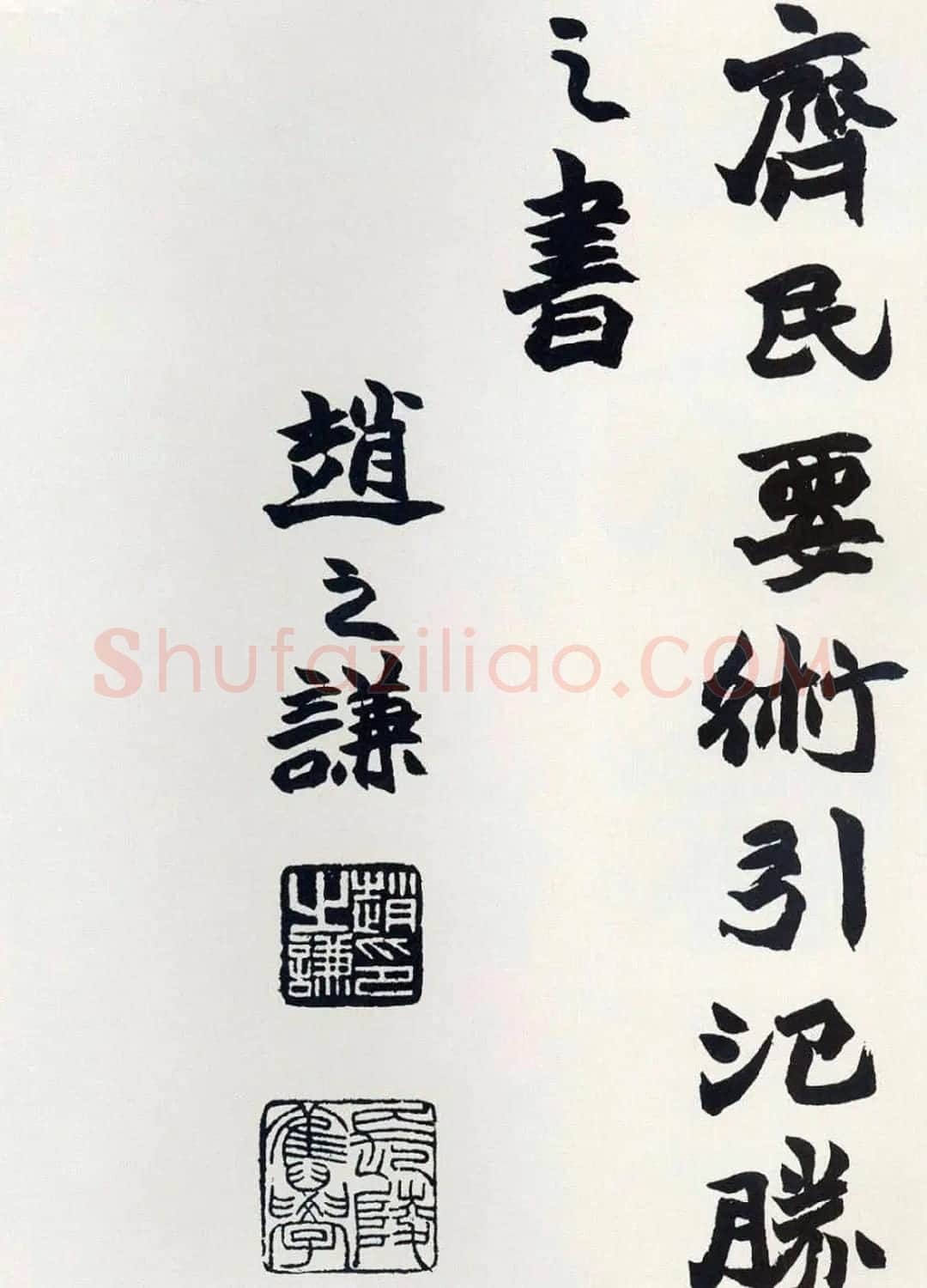 清代赵之谦魏楷书法《齐民要术》 | 名家书法作品精选