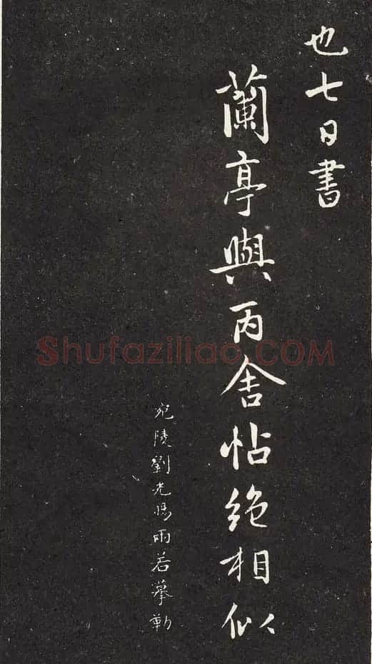 赵孟頫行书《赵松雪兰亭十三跋》 | 兰亭集序