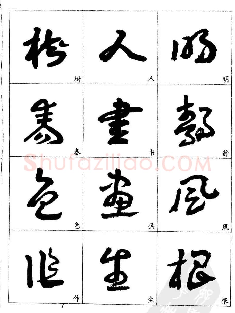 20世纪中国杰出书法家王蘧常章草字帖 | 软笔草书字帖