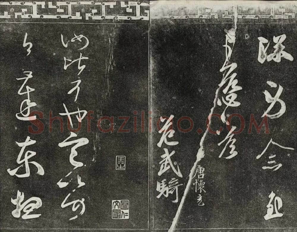 清代书帖御刻三希堂石渠宝笈法帖第五册 | 书法碑帖