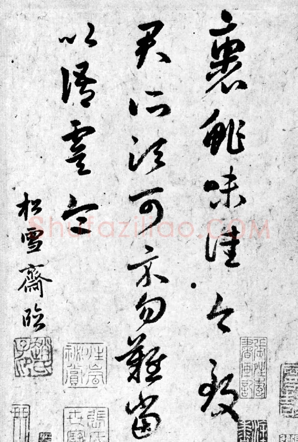 赵孟頫临王羲之《裹鮓帖》三种 | 书法名家作品鉴赏