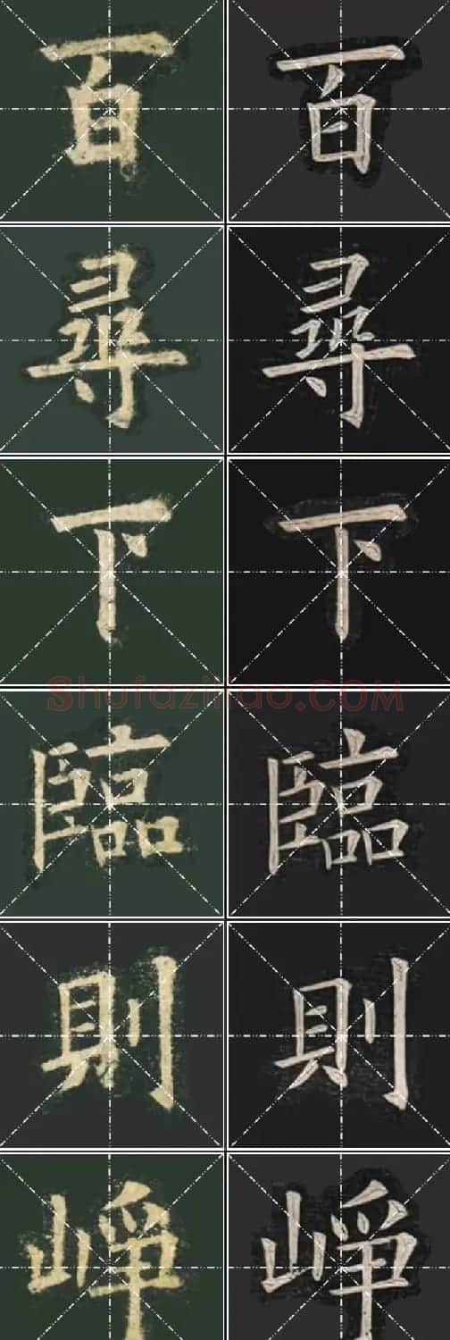 《欧楷九成宫》姚孟起临本与李琪藏本对照字帖 | 毛笔楷书字帖