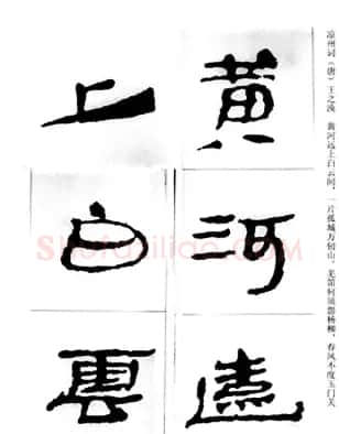 中国古诗集字字帖《汉简集字古诗二十四首》 | 毛笔隶书字帖