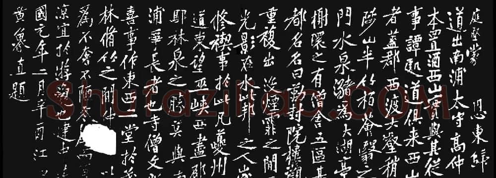 黄庭坚行楷书法《西山记》题刻 | 软笔书法作品