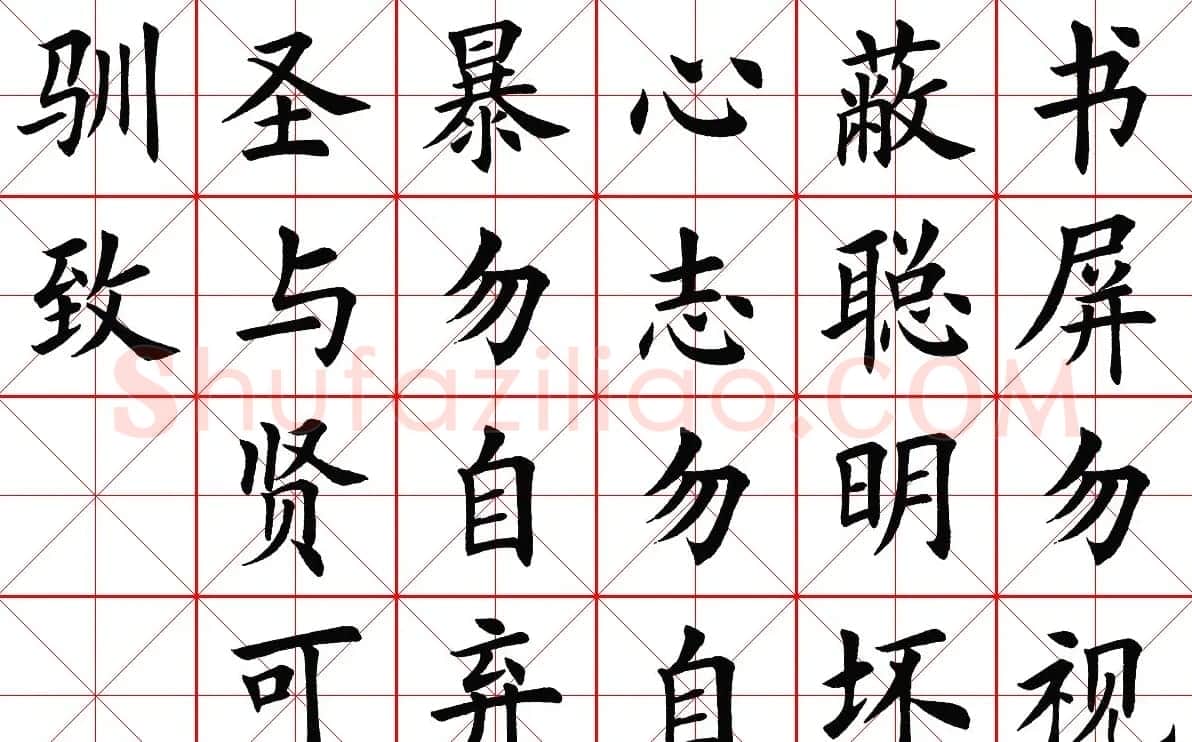 米字格楷书字帖《弟子规》 | 毛笔楷书字帖