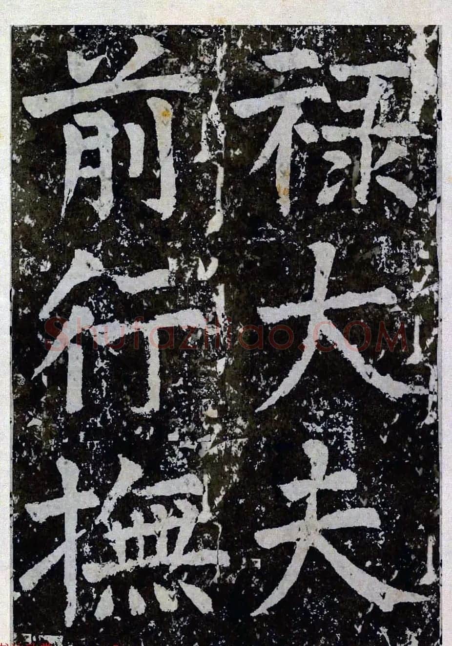 颜真卿楷书拓本《八关斋功德记》全铭文 | 书法名家作品鉴赏