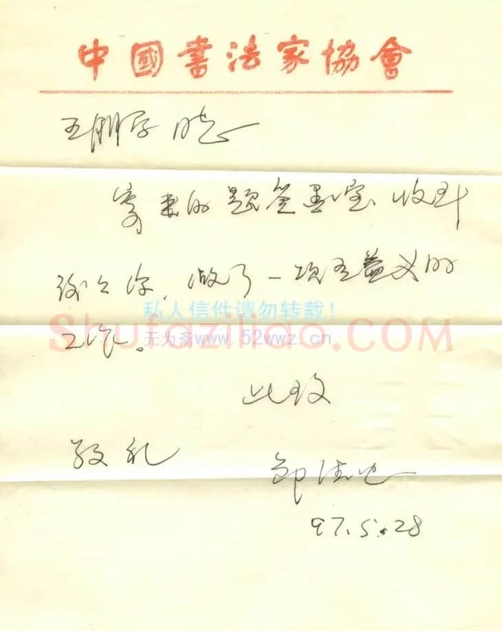 邹德忠硬笔信札欣赏 | 书法名家作品欣赏