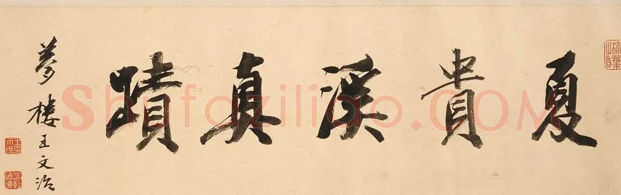 王文治书法题夏言行书札卷 | 书法名家作品欣赏