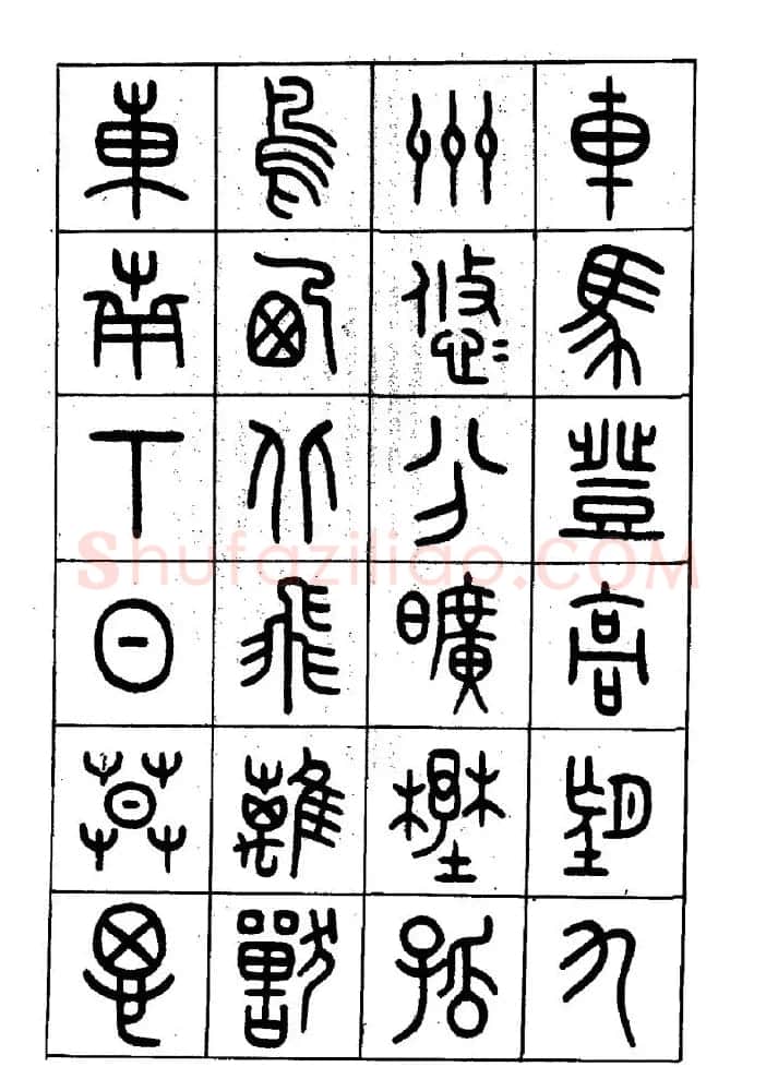 王福庵篆书欣赏《近代王褆咏怀诗》 | 毛笔篆书字帖