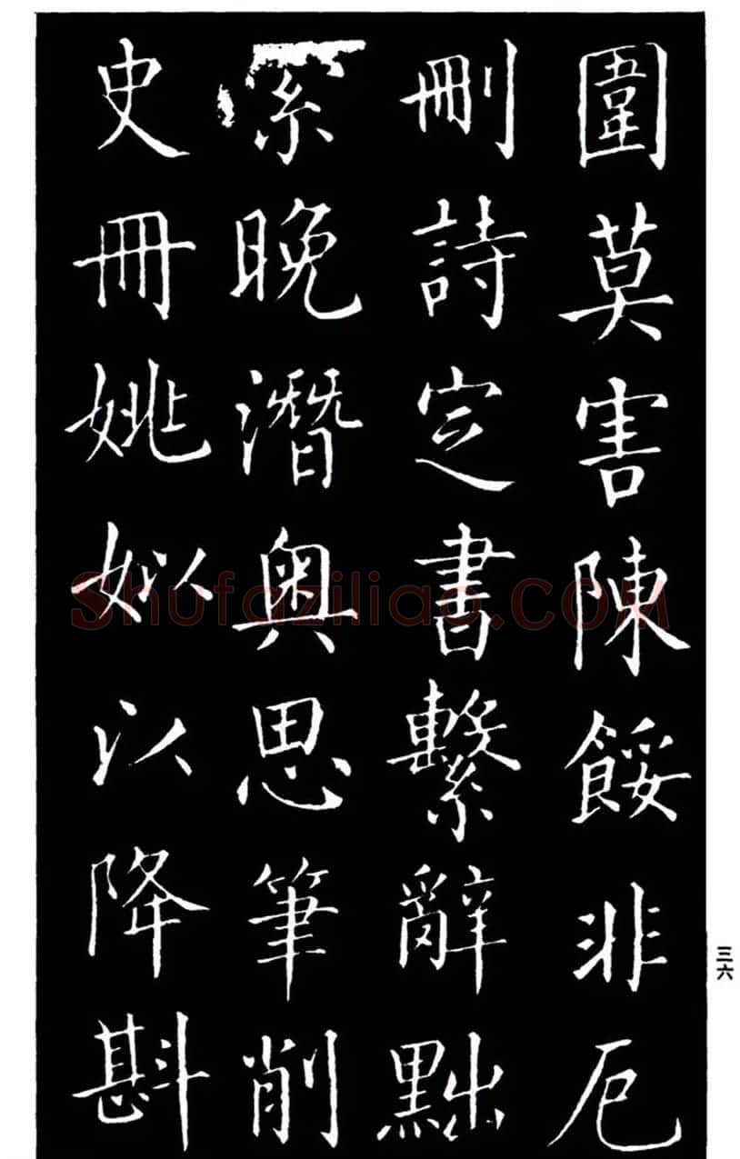 柳公权书法楷书欣赏《太和帖》 | 软笔楷书字帖