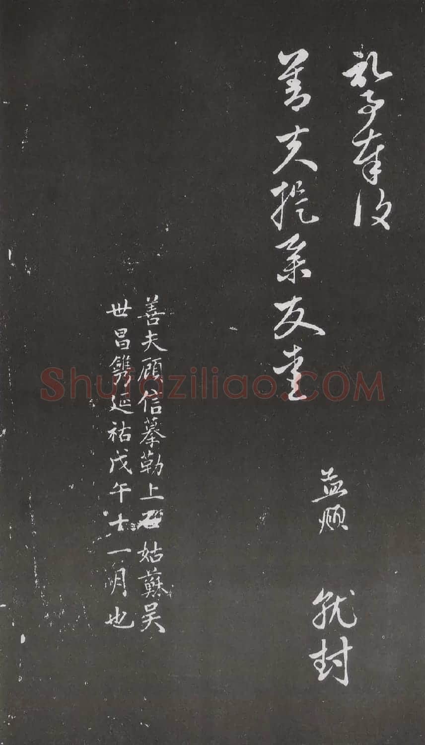 赵松雪书法勒石元拓本《乐善堂帖》 | 书法碑帖