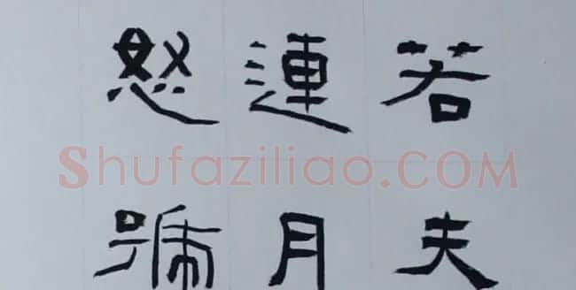 刘文华书法欣赏《隶书范仲淹岳阳楼记》 | 软笔隶书字帖