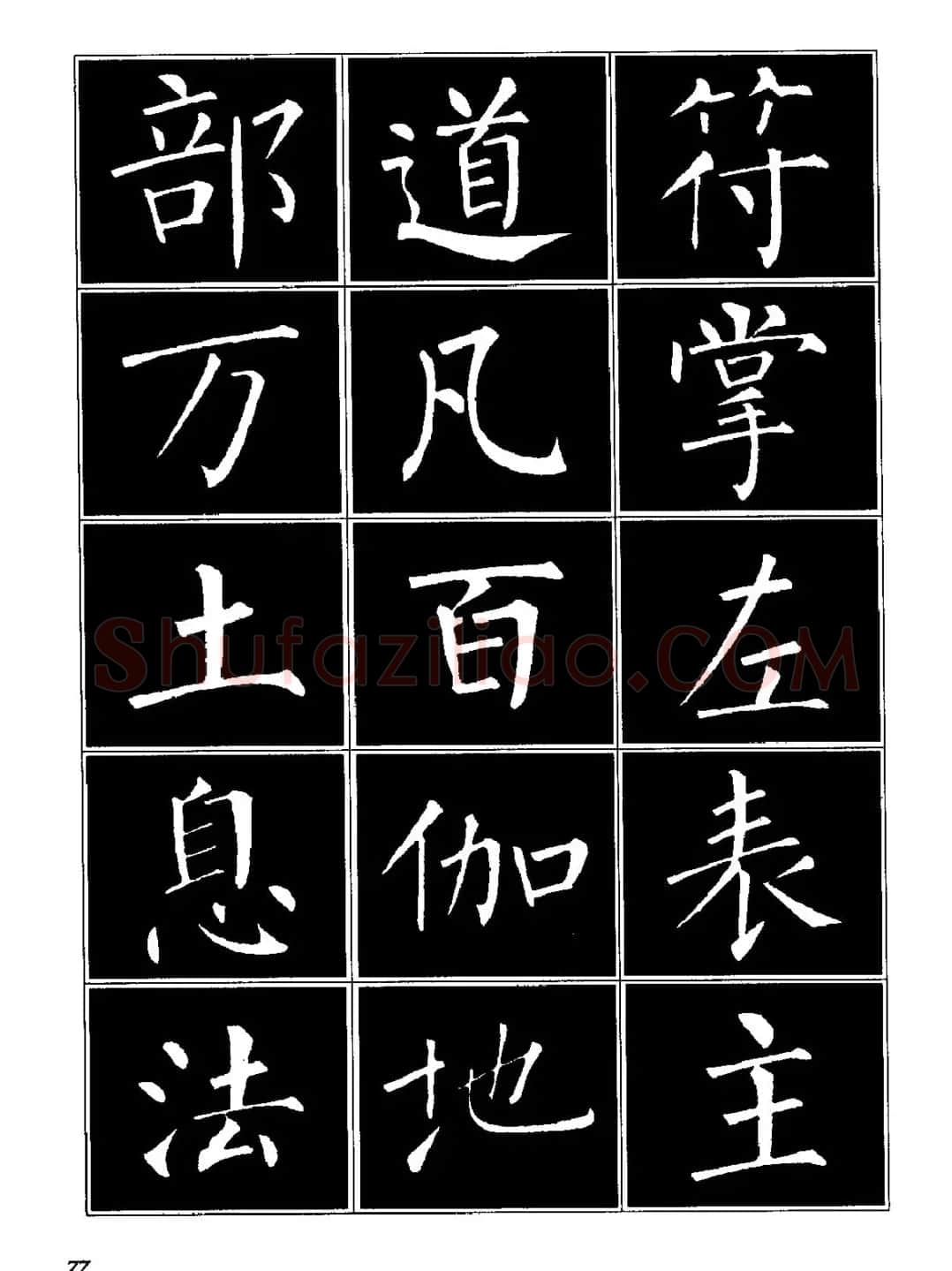 字帖《柳体楷书临习字谱》高清大图 | 毛笔楷书字帖